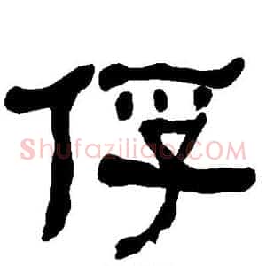 俘