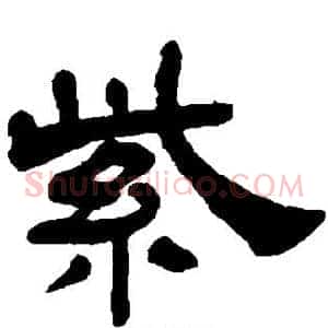 紫