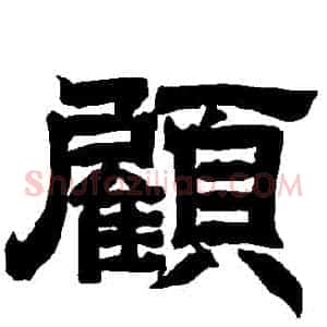 顧