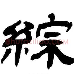 综