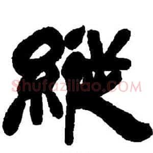 纵
