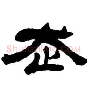 走