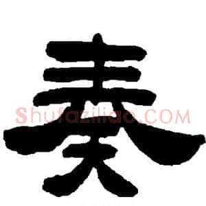 奏