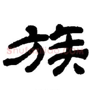 族