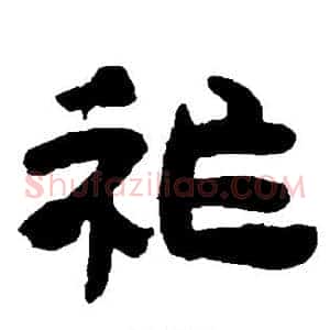 祚