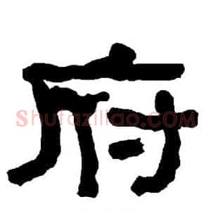 府