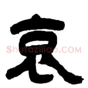 哀