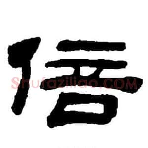 倍