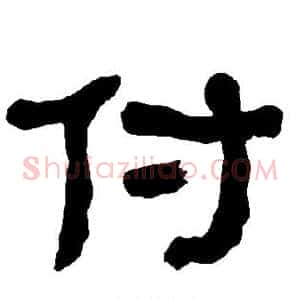 付