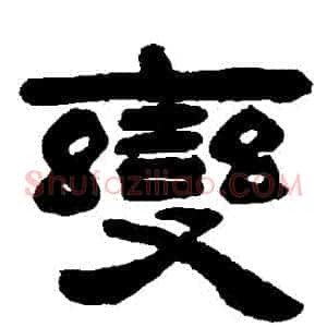 變