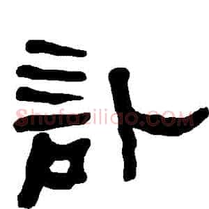 訃