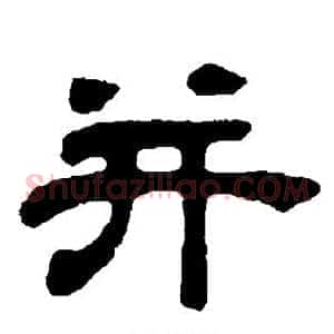 并