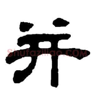 併