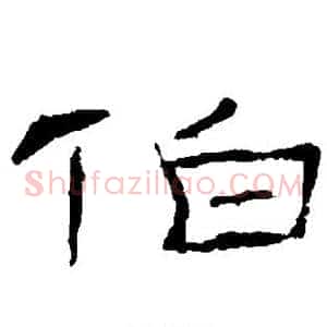 伯