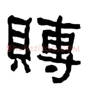 賻