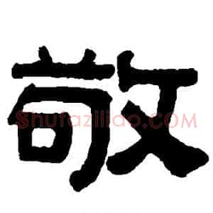 敬