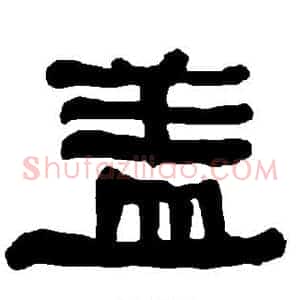 盖