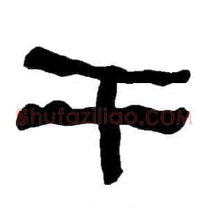 干