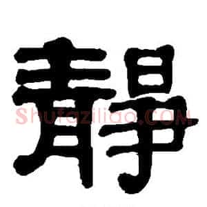 静