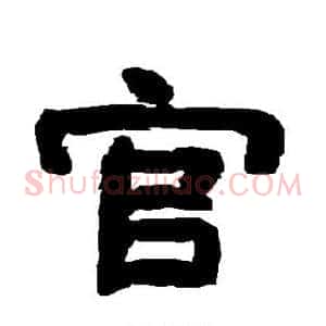 官
