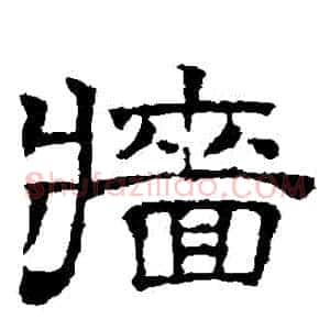 牆
