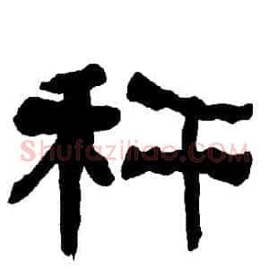 稈