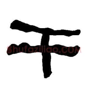 幹
