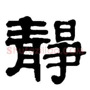 靜