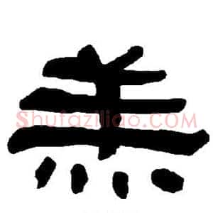 羔