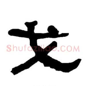 戈