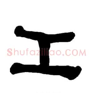工