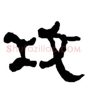 攻