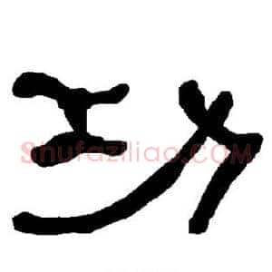 功