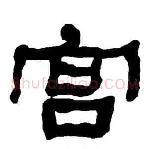 宫