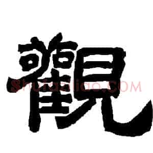 觀
