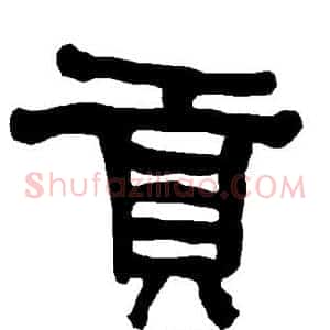 贡