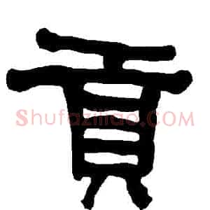 貢