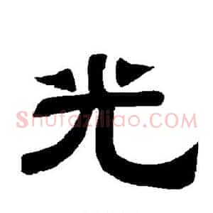 光