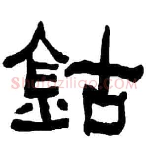 鈷