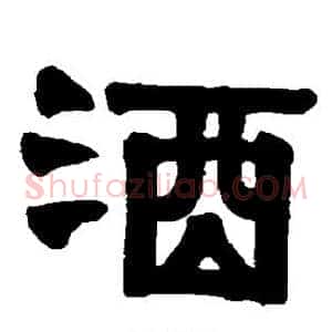酒