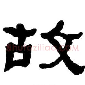 故