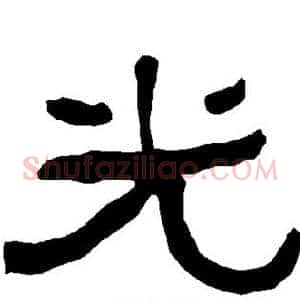 光