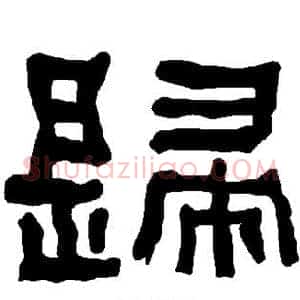 歸
