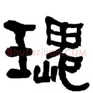 瑰