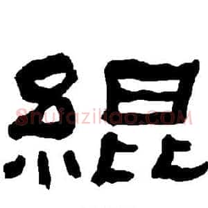 绲