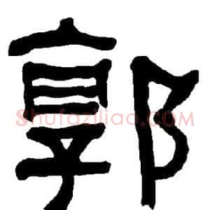 郭