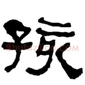 孩