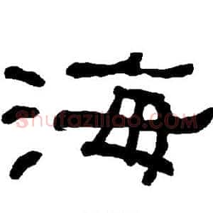 海