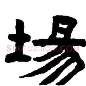 場