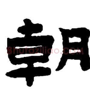 朝
